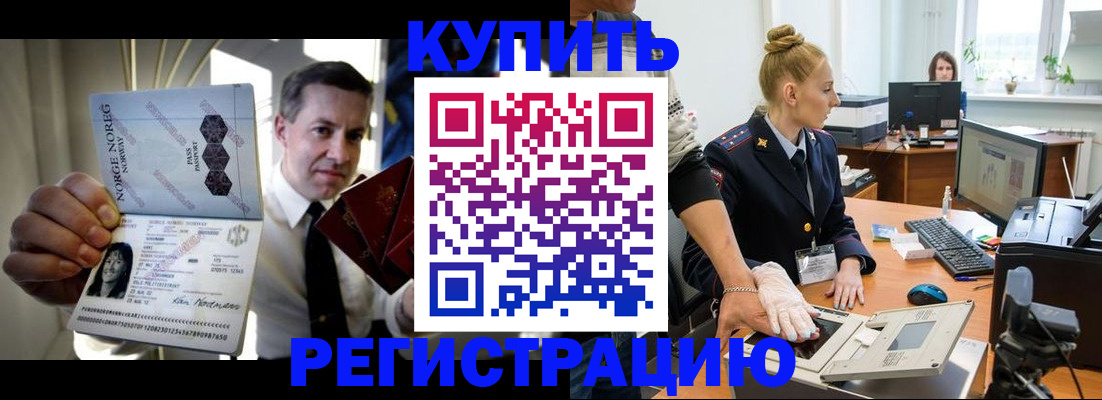 прописка регистрация в Биробиджане